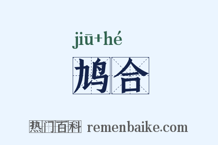 鸠合是什么意思的图片